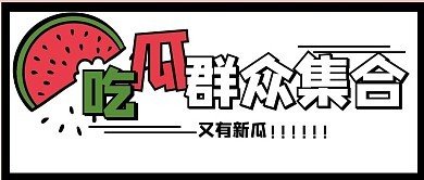 51今日大瓜