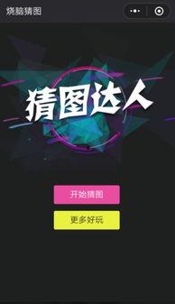 微信猜图91关,挑战视觉极限，揭秘隐藏在画面中的秘密