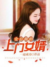 天骄医婿91,医术超群，情场得意，一代医婿的传奇人生
